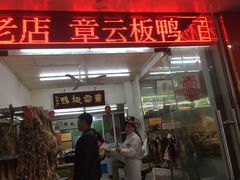 门面-章云板鸭(总店)