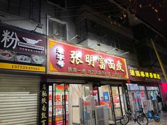 门面-张明富面皮店(东大街店)