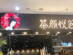 门面-茶颜悦色(银盆岭万达广场店)