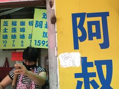 门面-阿叔鸡蛋仔(燎原路店)
