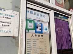 -大华煎饼(交道口北剪子巷店)