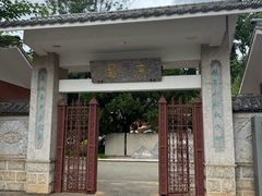 -庾园
