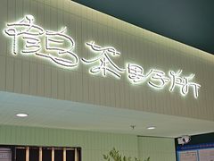 -鹤茶野所(上海首店)