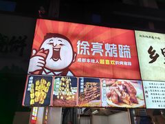 -徐亮烤蹄(建设路店)