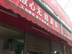 门面-刘飞放心无铝油条(阳光翠竹苑店)
