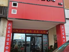 门面-罗胖子粉面蒸菜馆(湘中海·星之都店)