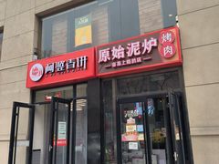 门面-原始泥炉烤肉(总店)