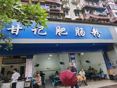 门面-甘记肥肠粉(马鞍北路店)