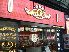 门面-青木岚小海鲜•小龙虾(友谊店)