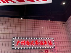 -孖记茶档·热腾茶餐(荔湾领展广场店)