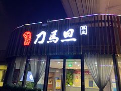 -刀马旦养生中心(时代店)
