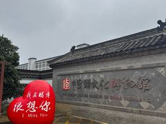 -镇江中国醋文化博物馆