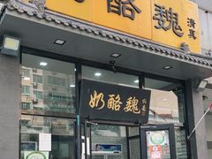 门面-奶酪魏(牛街总店)
