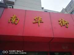 门面-南华街卤面(塘双路店)