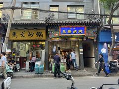 -清真·马文砂锅大全(麦苋街店)