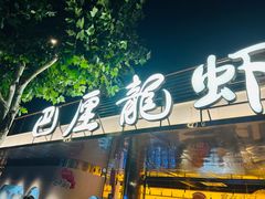 -巴厘龙虾·榜首油焖大虾(音乐学院·沿江酒馆店)