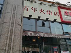 门面-周幺妹重庆老火锅(银泰城总店)