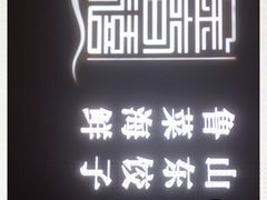 -金春禧(贵和领秀城店)