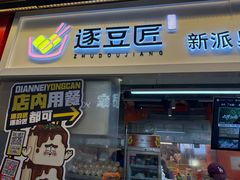 -逐豆匠(望京店)