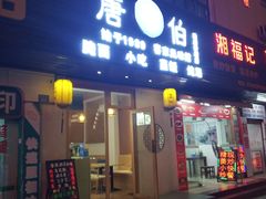 门面-唐伯客家风味馆(香洲店)