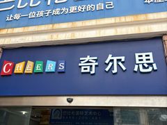 -奇尔思青少儿·语言·艺术·演讲(顾戴路店)