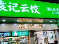门面-袁记云饺(鼓楼店)