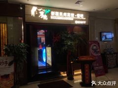 -厚院新疆民间菜馆餐吧(北京南路店)