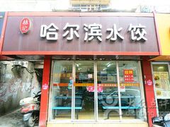 -赫记哈尔滨水饺(红庙店)