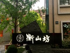 -徐家汇源景区-衡山坊