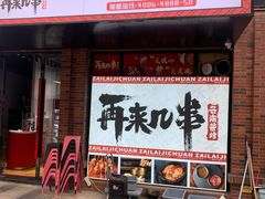 门面-再来几串·云南酱烤(全国首店)