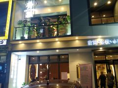 门面-稻品香小锅饭豆腐馆(北三路店)