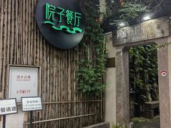 -院子餐厅·大锅菜·老杭帮(桥西直街店)