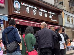 -蒋家肠旺面馆(合群路店)