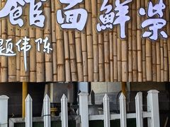 -荣鲜面馆(钱江路店)