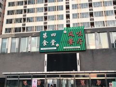 -中国农业大学·第四食堂风味餐厅