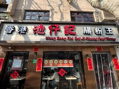 -香港池仔记肠粉王(博多新记襄阳南路店)