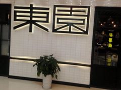 -东园小馆·早茶·淮扬小炒(三盛广场店)