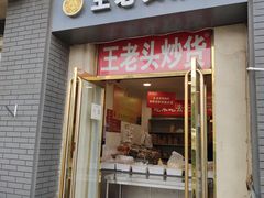 门面-王老头炒货(天坛东路店)