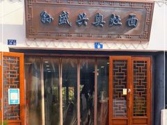 门面-孙盛兴奥灶面馆·蟹黄面·三虾面(山塘街总店)