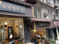 门面-老家猪肝面(石油路店)