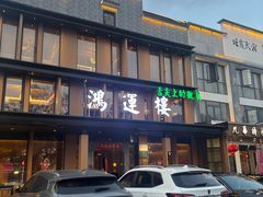 -鸿运楼·舌尖上的徽菜