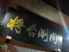 -将台涮肉(酒仙桥店)