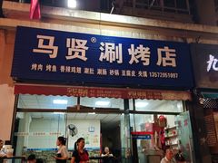 -马贤涮烤(超英·长乐家园店)