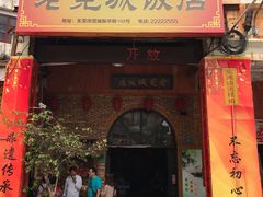 门面-禄源公·老莞诚饭店