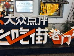 -品腐记·豆腐王朝(老门东总店)