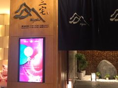 -福州融侨皇冠假日酒店·三宅日本餐厅