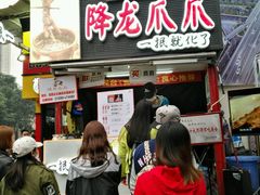 门面-降龙爪爪(建设路2店)