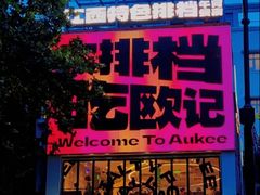 -欧记大排档·景德菜(上海首店)