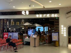 -晓粤·惹味粤菜(凯德乐峰广场店)