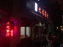 门面-九龙餐厅(大沽路店)